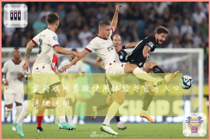 爱游戏网页版使用体验与官方入口详细说明