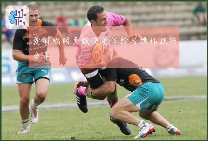 爱游戏网页版使用体验与操作技巧分享