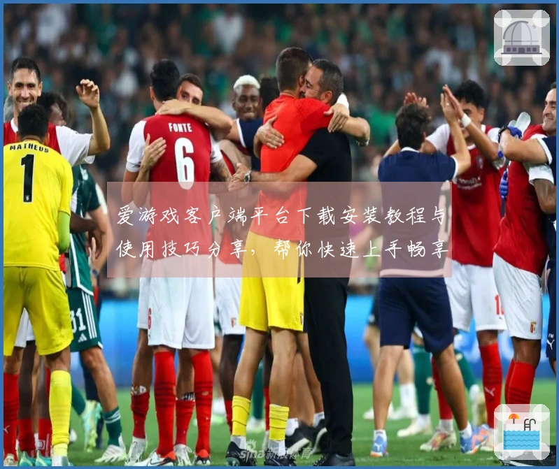 爱游戏客户端平台下载安装教程与使用技巧分享，帮你快速上手畅享游戏体验