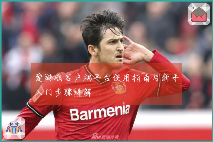 爱游戏客户端平台使用指南与新手入门步骤详解